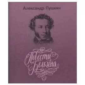Повести покойного Ивана Петровича Белкина