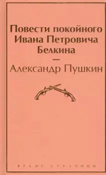Повести покойного Ивана Петровича Белкина