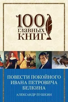 Повести покойного Ивана Петровича Белкина
