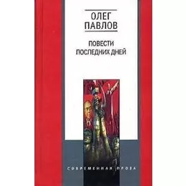 Повести последних дней