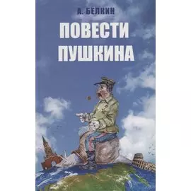 Повести Пушкина
