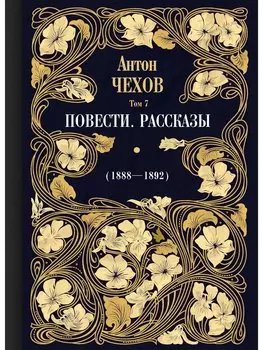 Повести. Рассказы (1895-1903). Том 7