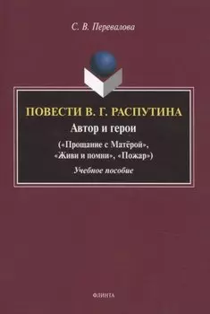 Повести В.Г. Распутина: автор и герои («Прощание с Матёрой», «Живи и помни», «Пожар») Учебное пособие