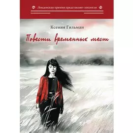 Повести временных мест