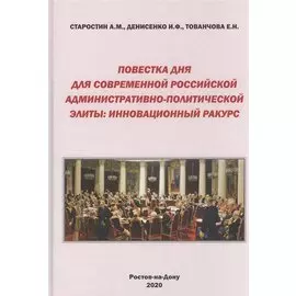 Повестка дня для современной российской административно-политической элиты: Инновационный ракурс. Монография