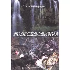 Повествования.