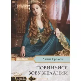 Повинуйся зову желаний