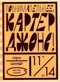 Повнимательнее, Картер Джонс!