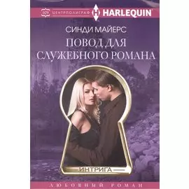 Повод для служебного романа