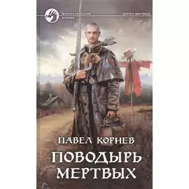 Поводырь мертвых