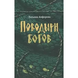 Поводыри богов: роман, повесть