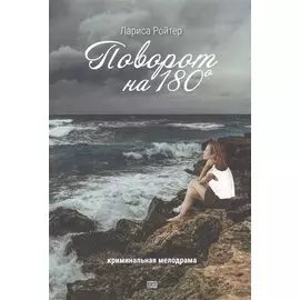 Поворот на 180°