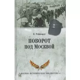 Поворот под Москвой