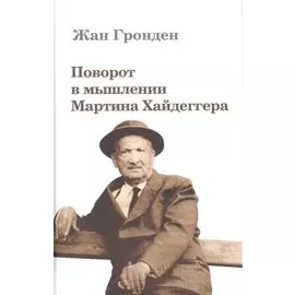 Поворот в мышлении Мартина Хайдеггера (Гронден)