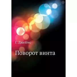 Поворот винта