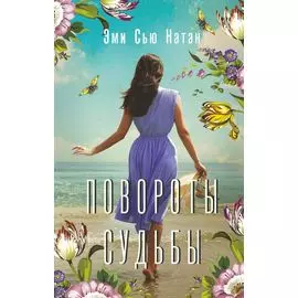 Повороты судьбы