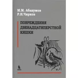 Повреждения двенадцатиперстной кишки