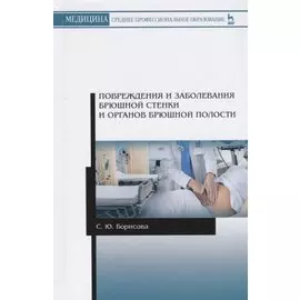 Повреждения и заболевания брюшной стенки и органов брюшной полости. Учебное пособие
