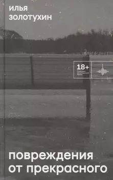 Повреждения от прекрасного
