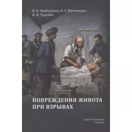 Повреждения живота при взрывах