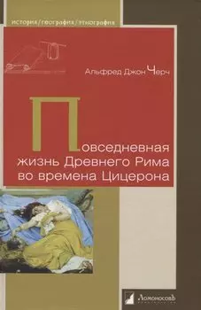 Повседневная жизнь Древнего Рима во времена Цицерона