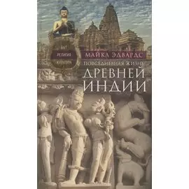 Повседневная жизнь Древней Индии