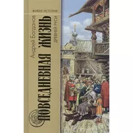 Повседневная жизнь Древней Руси (ЖИ ПЖЧ) Богданов