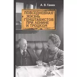 Повседневная жизнь генштабистов при Ленине и Троцком