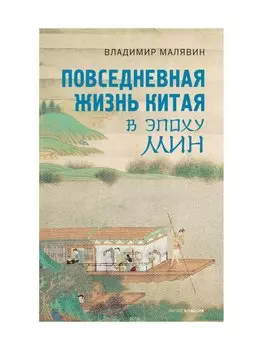 Повседневная жизнь Китая в эпоху Мин
