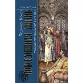 Повседневная жизнь московских государей в ХVII веке