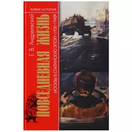 Повседневная жизнь Москвы в сталинскую эпоху. 1930-1940-е годы