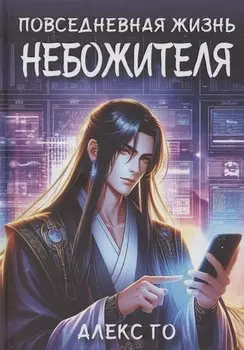 Повседневная жизнь небожителя