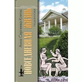 Повседневная жизнь Пушкиногорья: Сельцо Михайловское и его обитатели. От Александра Сергеевича до Семена Степановича