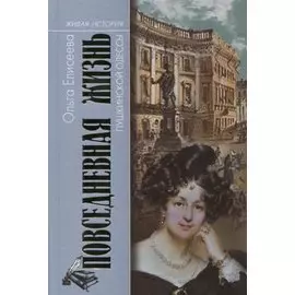 Повседневная жизнь пушкинской Одессы
