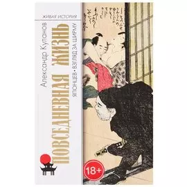 Повседневная жизнь японцев. Взгляд за ширму