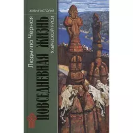 Повседневная жизнь языческой Руси