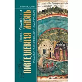 Повседневная жизнь русского средневекового монастыря