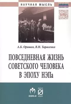 Повседневная жизнь советского человека в эпоху НЭПа