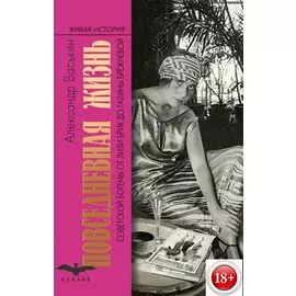 Повседневная жизнь советской богемы от Лили Брик до Галины Брежневой