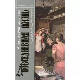 Повседневная жизнь советской коммуналки