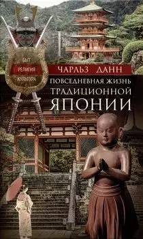Повседневная жизнь традиционной Японии. Быт, религия, культура