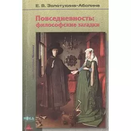 Повседневность: философские загадки