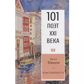 Повседневность. Социологическая лирика