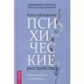 Повседневные психические расстройства. Самодиагностика и самопомощь