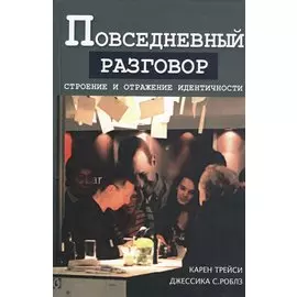 Повседневный разговор. Строение и отражение идентичности