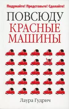 Повсюду красные машины