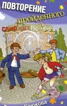 Повторение пройденного