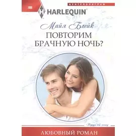 Повторим брачную ночь?