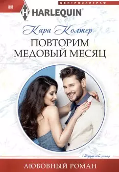 Повторим медовый месяц