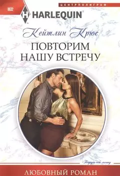 Повторим нашу встречу